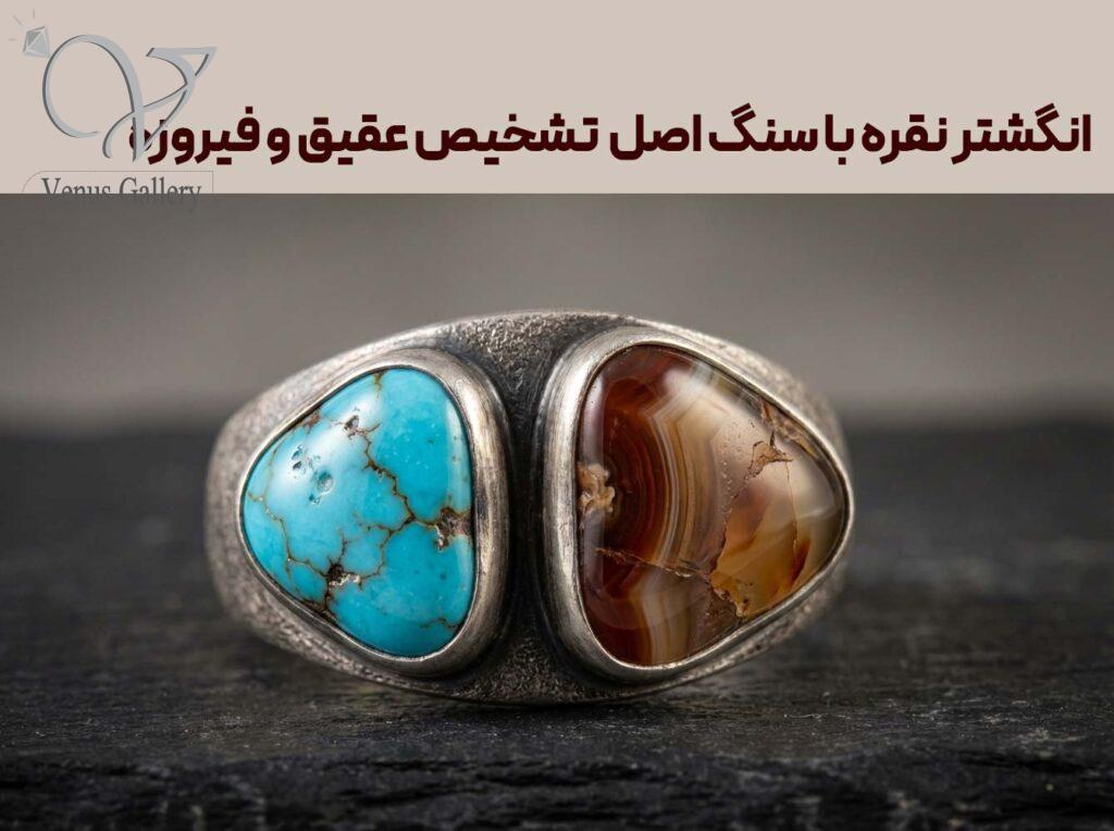 خرید انگشتر نقره با سنگ اصل | تشخیص عقیق و فیروزه