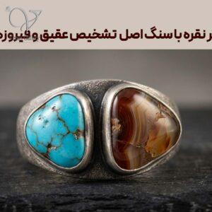 خرید انگشتر نقره با سنگ اصل | تشخیص عقیق و فیروزه
